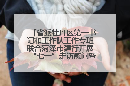 省派牡丹区第一书记和工作队工作专班联合菏泽市建行开展“七一”走访慰问暨红色教育活动
