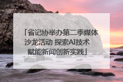省记协举办第二季媒体沙龙活动 探索AI技术赋能新闻创新实践