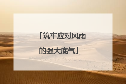 筑牢应对风雨的强大底气