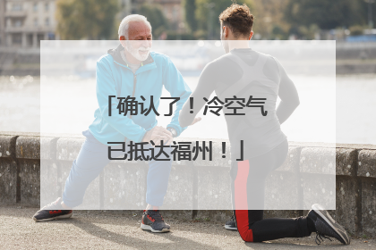 确认了！冷空气已抵达福州！