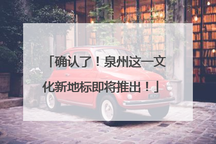 确认了！泉州这一文化新地标即将推出！