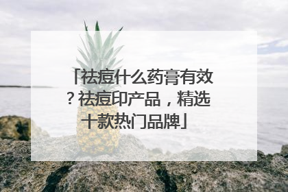 祛痘什么药膏有效？祛痘印产品，精选十款热门品牌