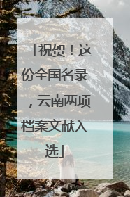 祝贺！这份全国名录，云南两项档案文献入选