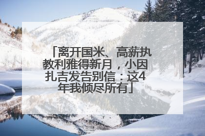 离开国米、高薪执教利雅得新月，小因扎吉发告别信：这4年我倾尽所有