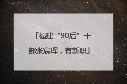 福建“90后”干部张宸珲，有新职