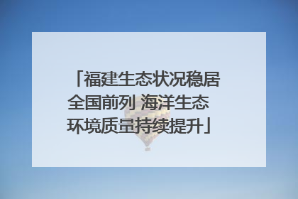 福建生态状况稳居全国前列 海洋生态环境质量持续提升