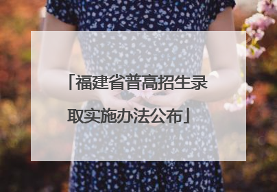福建省普高招生录取实施办法公布