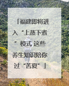 福建即将进入“上蒸下煮”模式 这些养生知识陪你过“苦夏”
