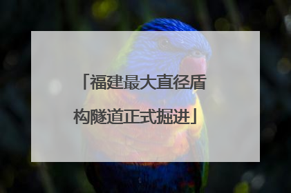福建最大直径盾构隧道正式掘进
