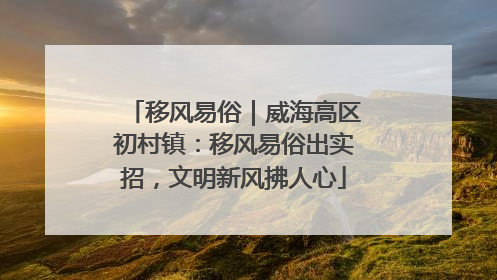 移风易俗｜威海高区初村镇：移风易俗出实招，文明新风拂人心