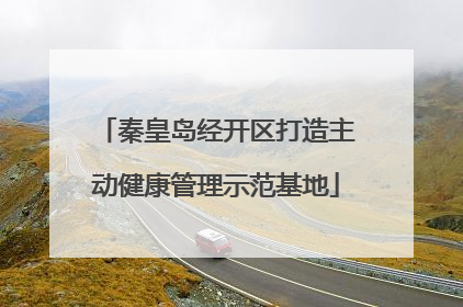 秦皇岛经开区打造主动健康管理示范基地