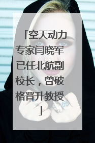 空天动力专家闫晓军已任北航副校长，曾破格晋升教授