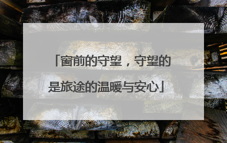 窗前的守望，守望的是旅途的温暖与安心