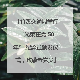 竹溪交通局举行 “光荣在党 50 年” 纪念章颁发仪式，致敬老党员
