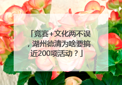 竞赛+文化两不误，湖州德清为啥要搞近200项活动？