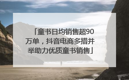 童书日均销售超90万单，抖音电商多措并举助力优质童书销售