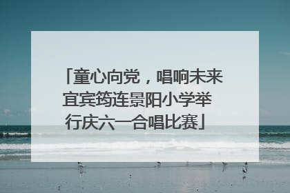 童心向党，唱响未来 宜宾筠连景阳小学举行庆六一合唱比赛