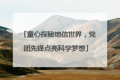 童心探秘地信世界，党团先锋点亮科学梦想