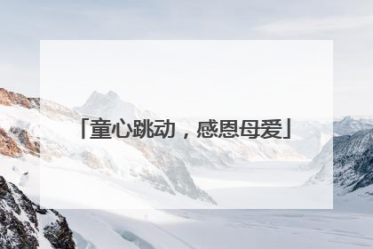 童心跳动，感恩母爱