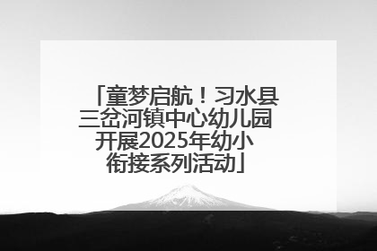 童梦启航！习水县三岔河镇中心幼儿园开展2025年幼小衔接系列活动
