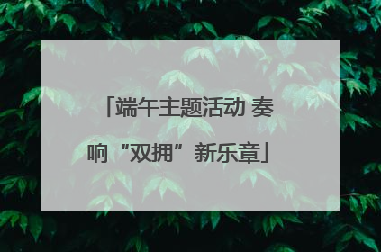 端午主题活动 奏响“双拥”新乐章