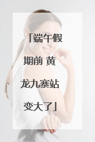 端午假期前 黄龙九寨站变大了