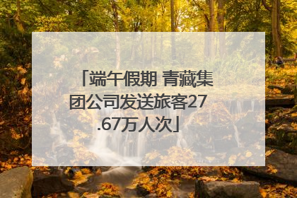 端午假期 青藏集团公司发送旅客27.67万人次