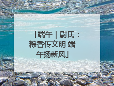 端午｜尉氏：粽香传文明 端午扬新风