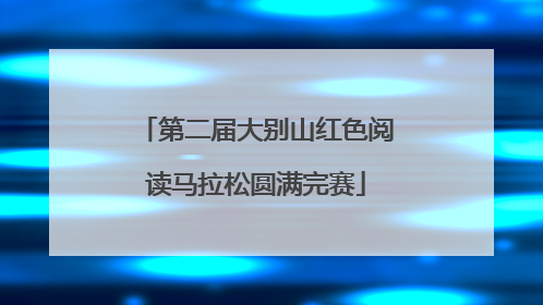第二届大别山红色阅读马拉松圆满完赛