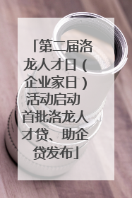 第二届洛龙人才日（企业家日）活动启动 首批洛龙人才贷、助企贷发布
