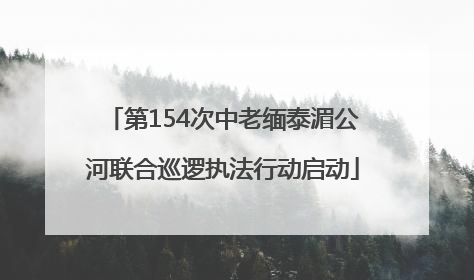 第154次中老缅泰湄公河联合巡逻执法行动启动
