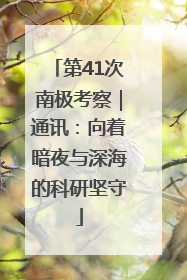 第41次南极考察｜通讯：向着暗夜与深海的科研坚守