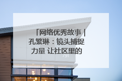 网络优秀故事｜孔繁琳：镜头捕捉力量 让社区里的温暖“被看见”