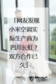 网友发现小米空调实际生产商为四川长虹？双方合作已久