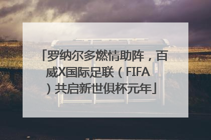 罗纳尔多燃情助阵，百威X国际足联（FIFA）共启新世俱杯元年
