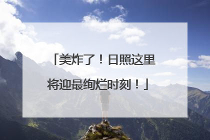 美炸了！日照这里将迎最绚烂时刻！