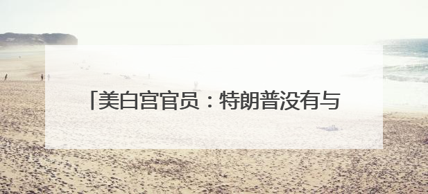美白宫官员：特朗普没有与马斯克交谈的计划，正考虑出售或赠送他的红色特斯拉