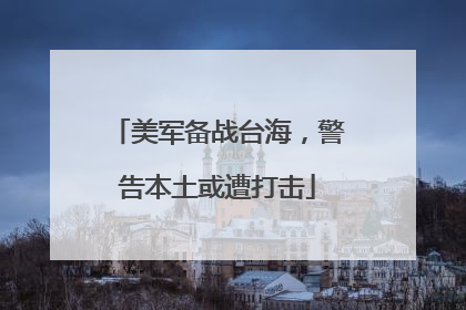 美军备战台海，警告本土或遭打击