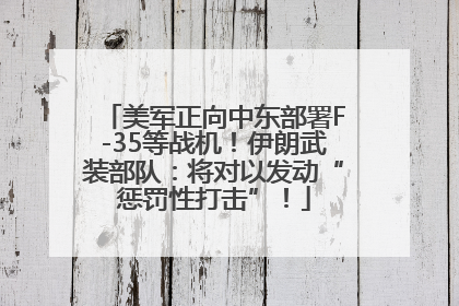 美军正向中东部署F-35等战机！伊朗武装部队：将对以发动“惩罚性打击”！
