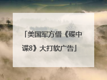 美国军方借《碟中谍8》大打软广告