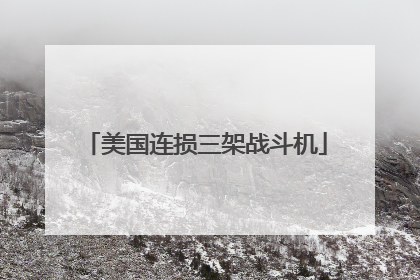 美国连损三架战斗机