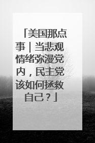 美国那点事｜当悲观情绪弥漫党内，民主党该如何拯救自己？