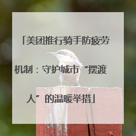 美团推行骑手防疲劳机制：守护城市“摆渡人”的温暖举措
