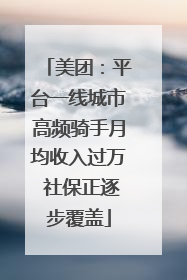 美团：平台一线城市高频骑手月均收入过万 社保正逐步覆盖