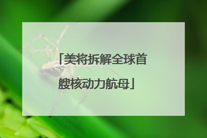 美将拆解全球首艘核动力航母