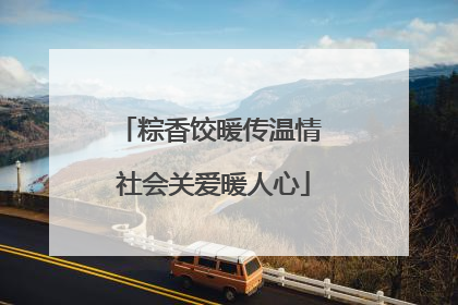 粽香饺暖传温情 社会关爱暖人心