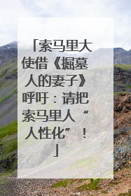 索马里大使借《掘墓人的妻子》呼吁：请把索马里人“人性化”！