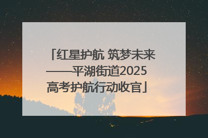 红星护航 筑梦未来——平湖街道2025高考护航行动收官