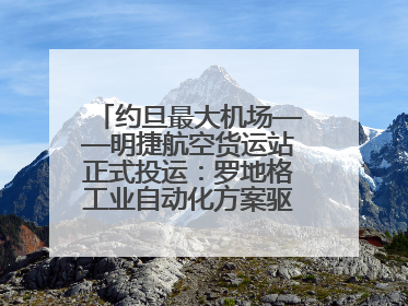 约旦最大机场——明捷航空货运站正式投运：罗地格工业自动化方案驱动中东物流未来新航向