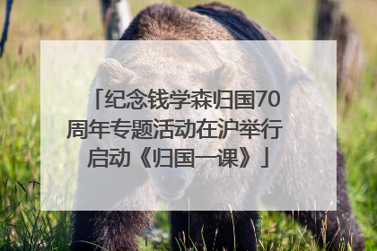 纪念钱学森归国70周年专题活动在沪举行 启动《归国一课》